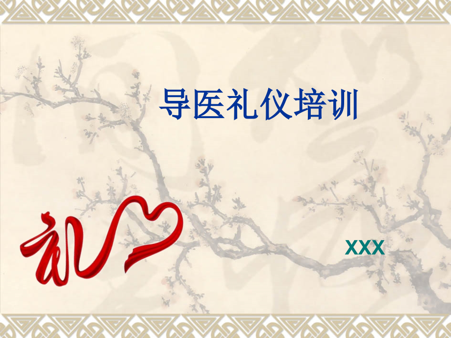 医院导医礼仪培训课件.ppt_第1页