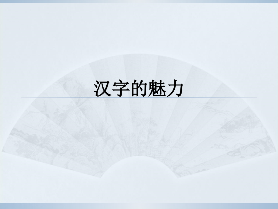 汉字的魅力.ppt_第1页