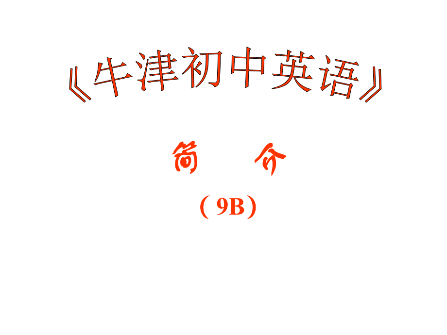《牛津初中英语》9B教材介绍.ppt_第1页