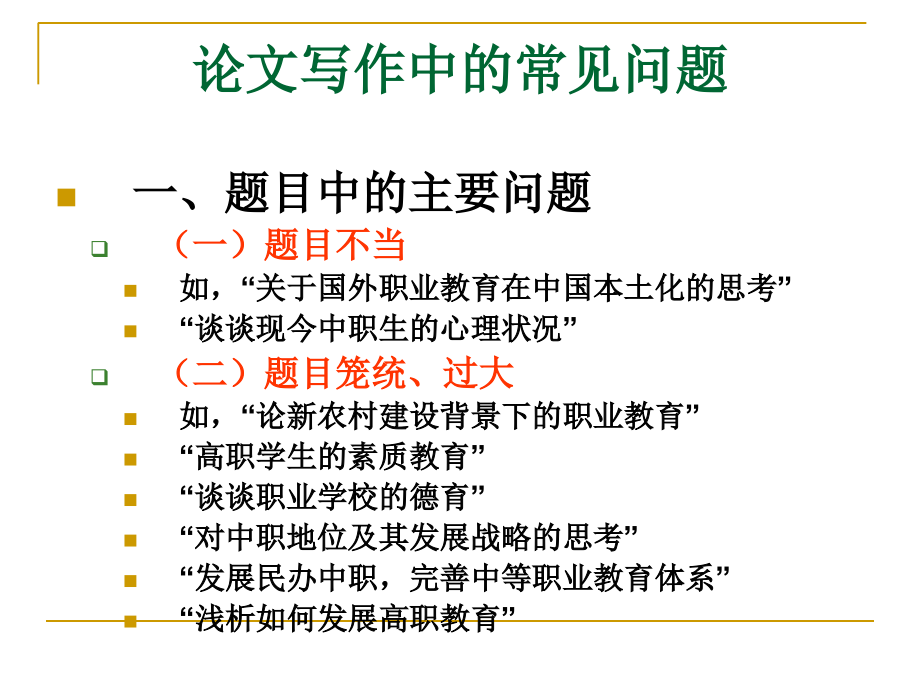 论文写作中的常见问题.ppt_第1页