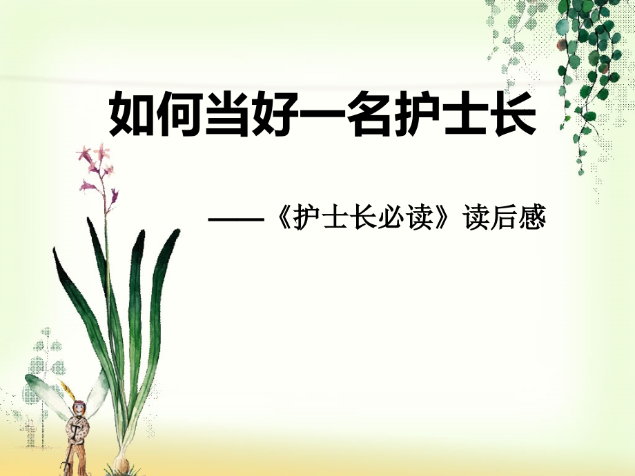 如何做好一名护士长课件.ppt_第1页