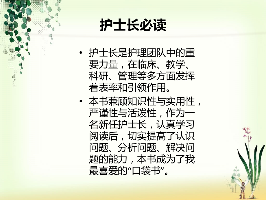 如何做好一名护士长课件.ppt_第2页