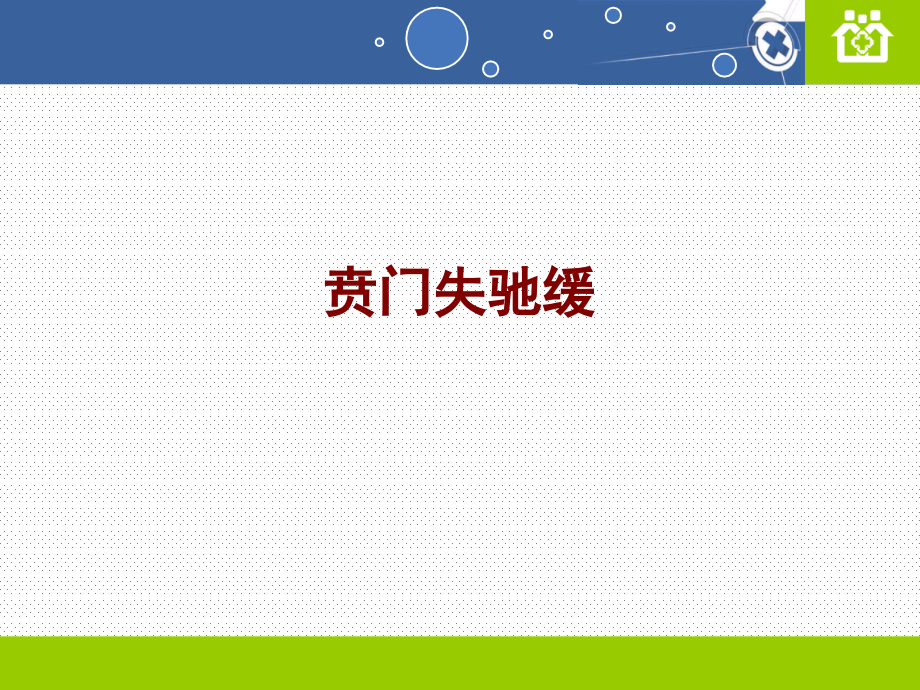 贲门失驰缓PPT培训课件.ppt_第1页