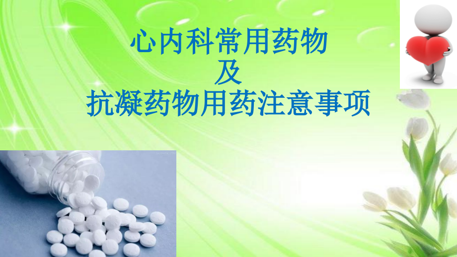 心内科常用药物-.pptx_第1页