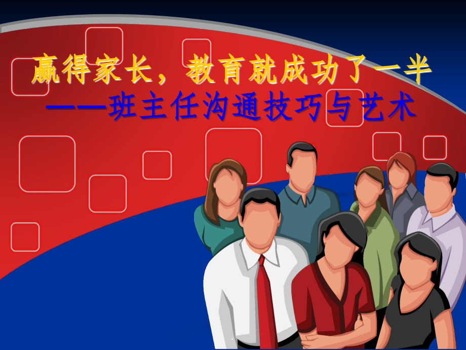 班主任与家长的沟通技巧培训(原创)课件.ppt_第1页