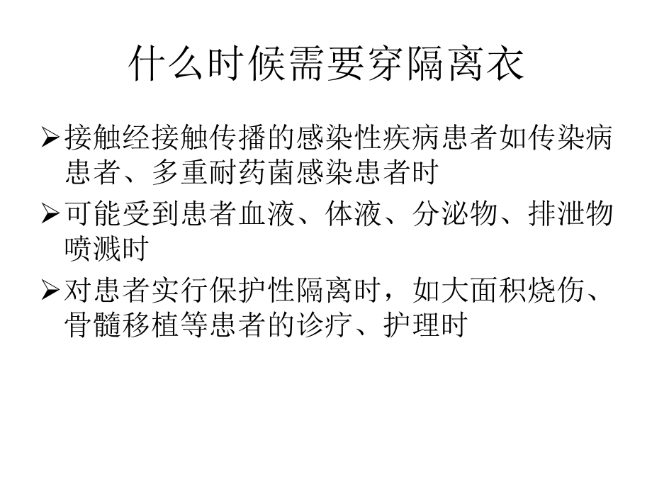 穿脱隔离衣的方法.pptx_第2页
