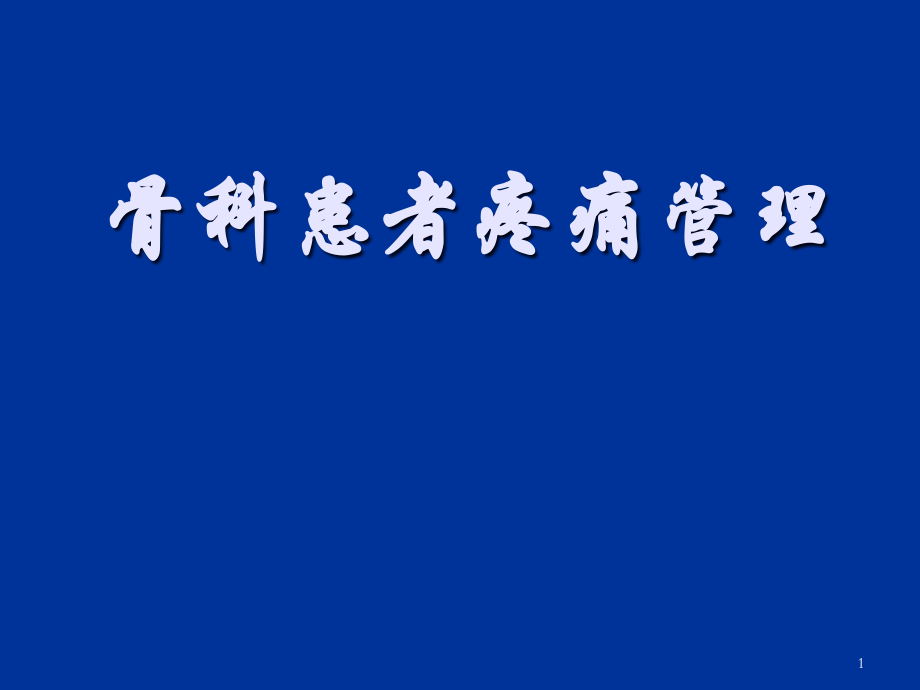 骨科患者疼痛管理-.ppt_第1页