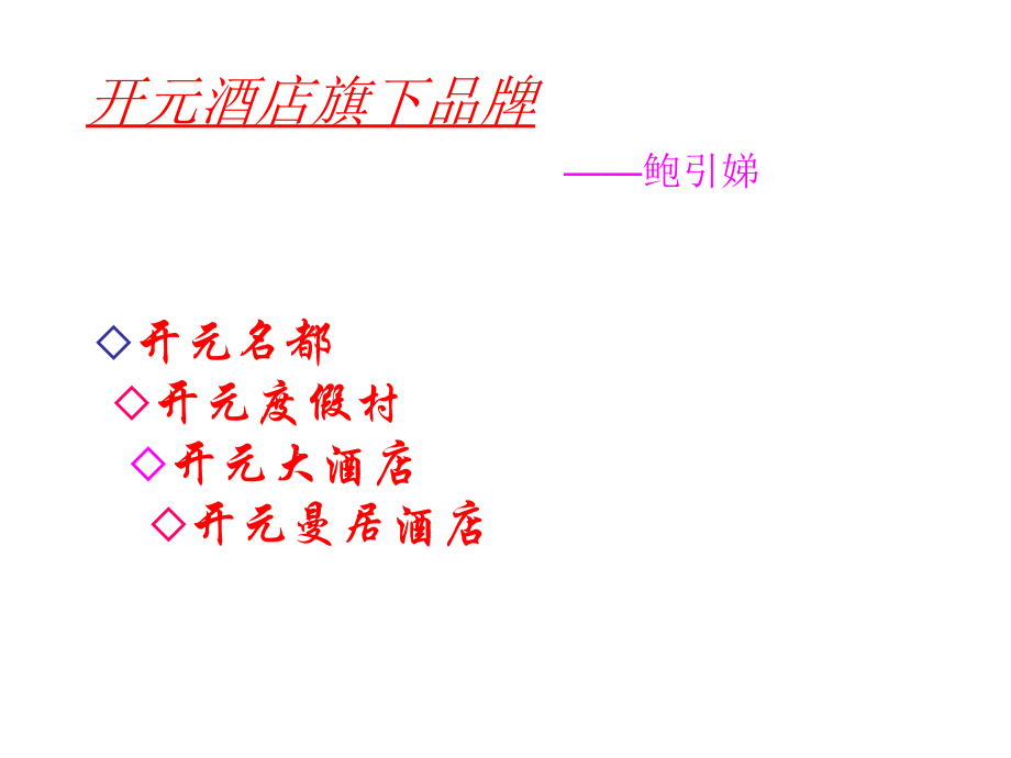 开元酒店.ppt_第1页