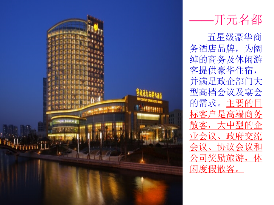开元酒店.ppt_第2页