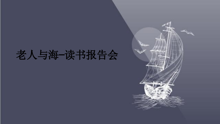 老人与海—读书报告会.ppt_第1页