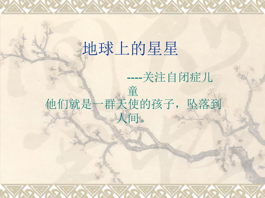 地球上的星星(关注自闭症儿童).ppt_第1页