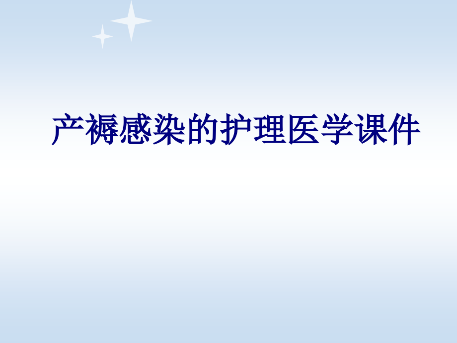 产褥感染的护理PPT.ppt_第1页