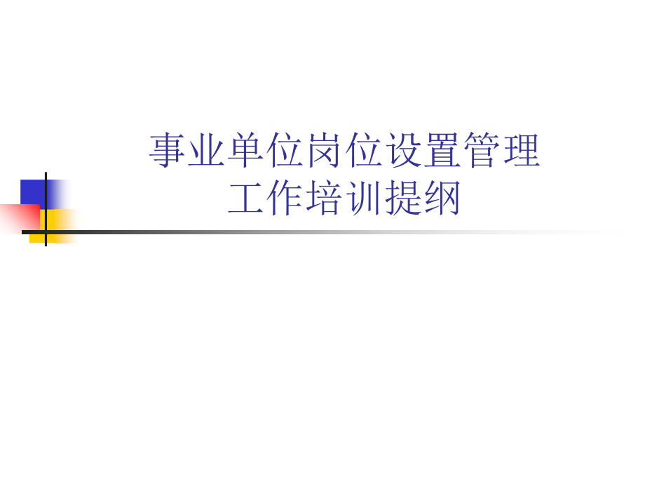 事业单位岗位设置管理.ppt_第1页