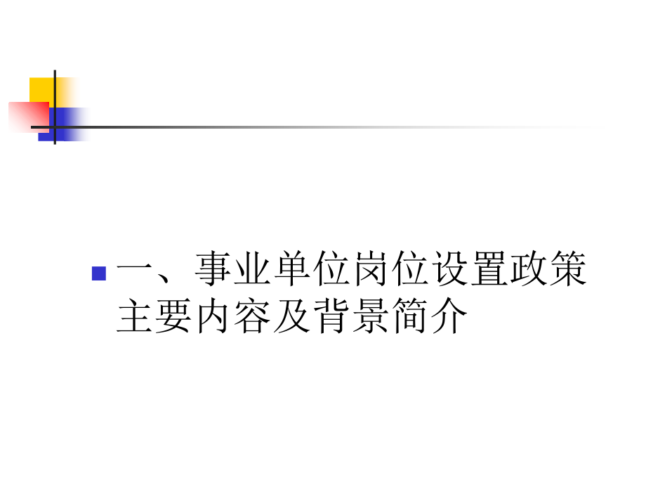 事业单位岗位设置管理.ppt_第2页