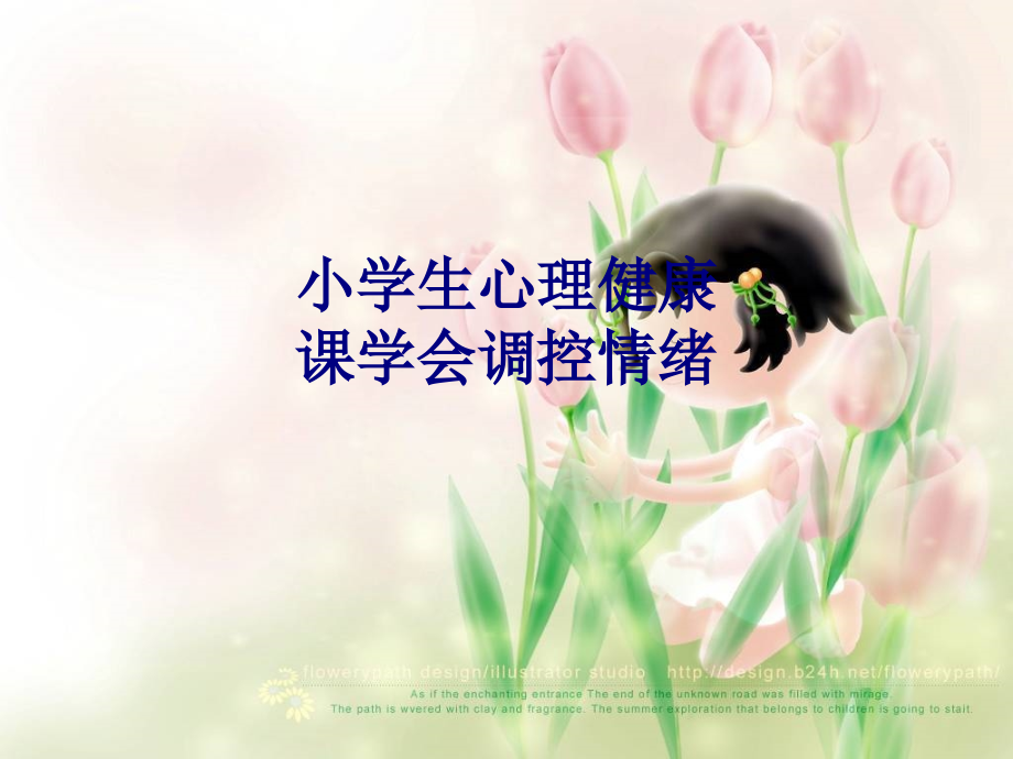 医学小学生心理健康课学会调控情绪PPT.ppt_第1页