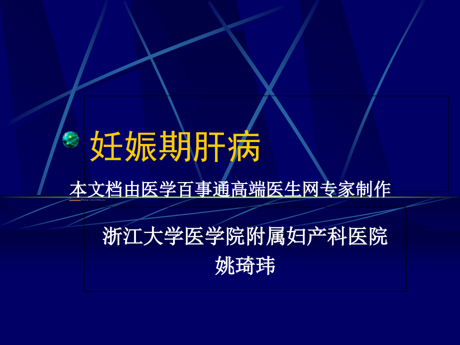 妊娠期肝病.ppt_第1页
