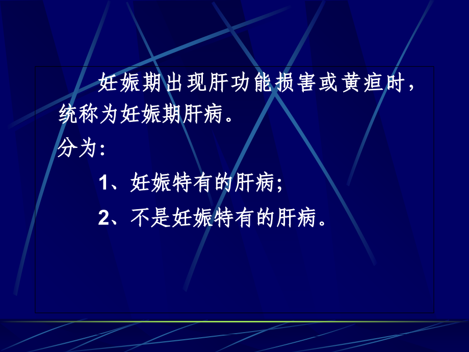 妊娠期肝病.ppt_第2页