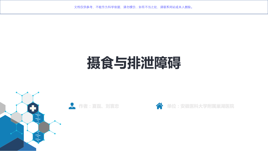 摄食和排泄障碍课件.ppt_第1页