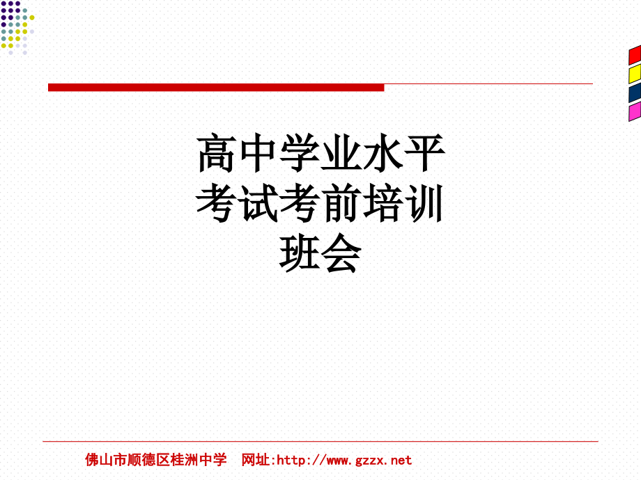 高中学业水平考试考前培训班会.ppt_第1页