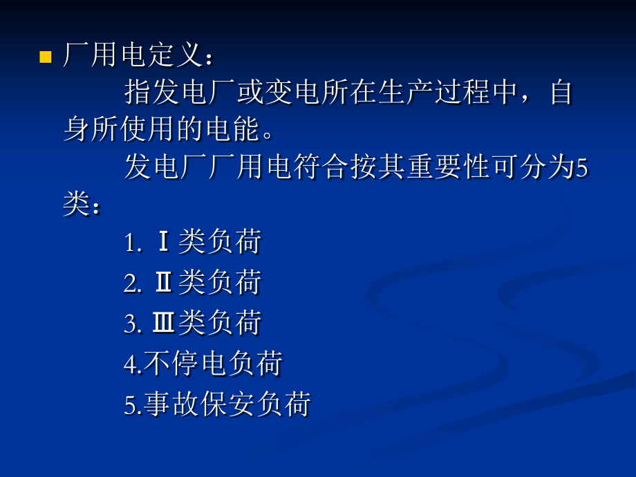 水电站厂用电讲义专题培训课件.ppt_第1页