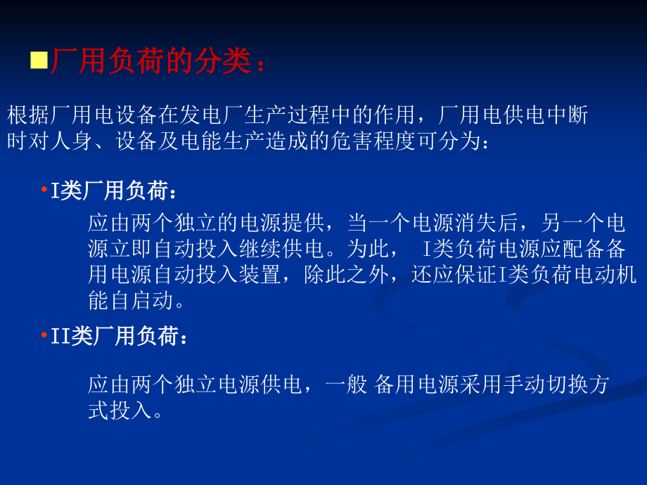水电站厂用电讲义专题培训课件.ppt_第2页