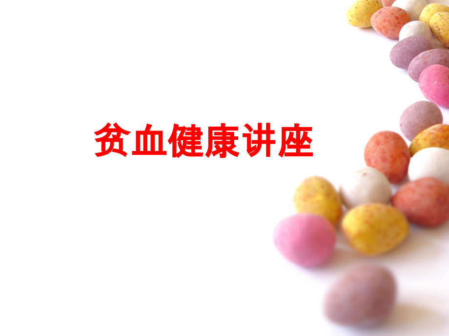 贫血健康讲座PPT.ppt_第1页