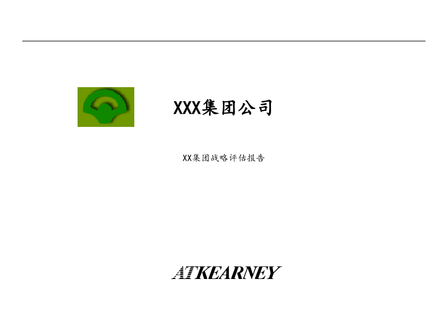 XXX集团公司战略评估报告.ppt_第1页