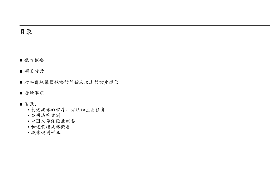 XXX集团公司战略评估报告.ppt_第2页