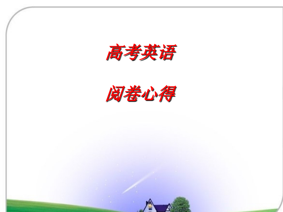 高考英语阅卷心得体会.ppt_第1页