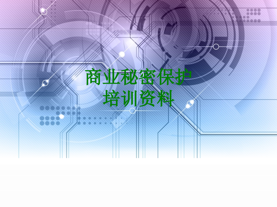 商业秘密保护培训资料经典课件.ppt_第1页