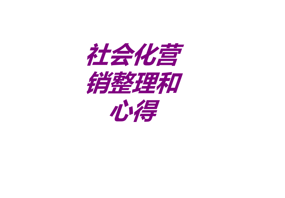 社会化营销整理和心得ppt培训课件.ppt_第1页