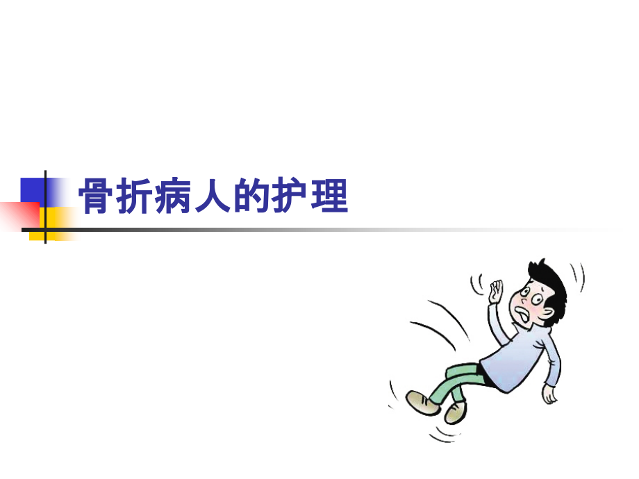 骨折病人护理-.ppt_第1页