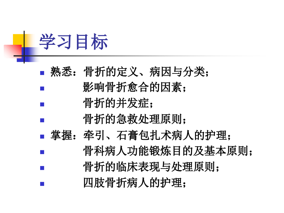骨折病人护理-.ppt_第2页