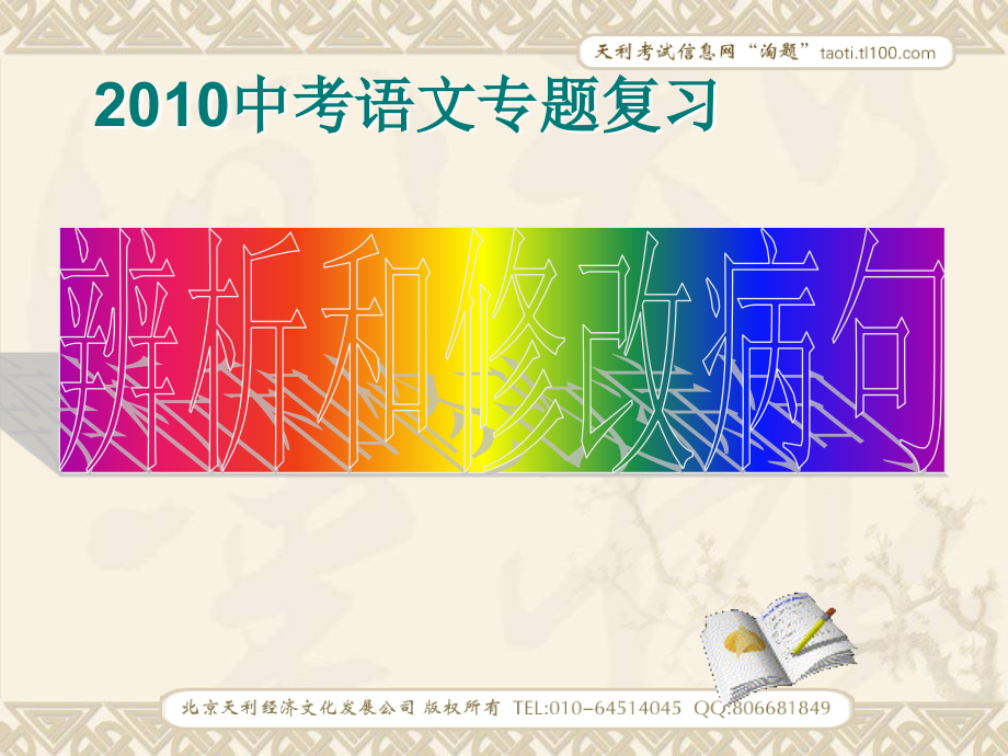 中考语文专题复习辨析和修改病句.ppt_第1页