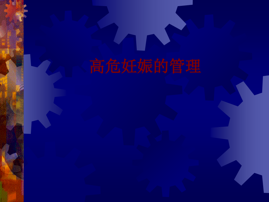 医学高危妊娠的管理PPT.ppt_第1页
