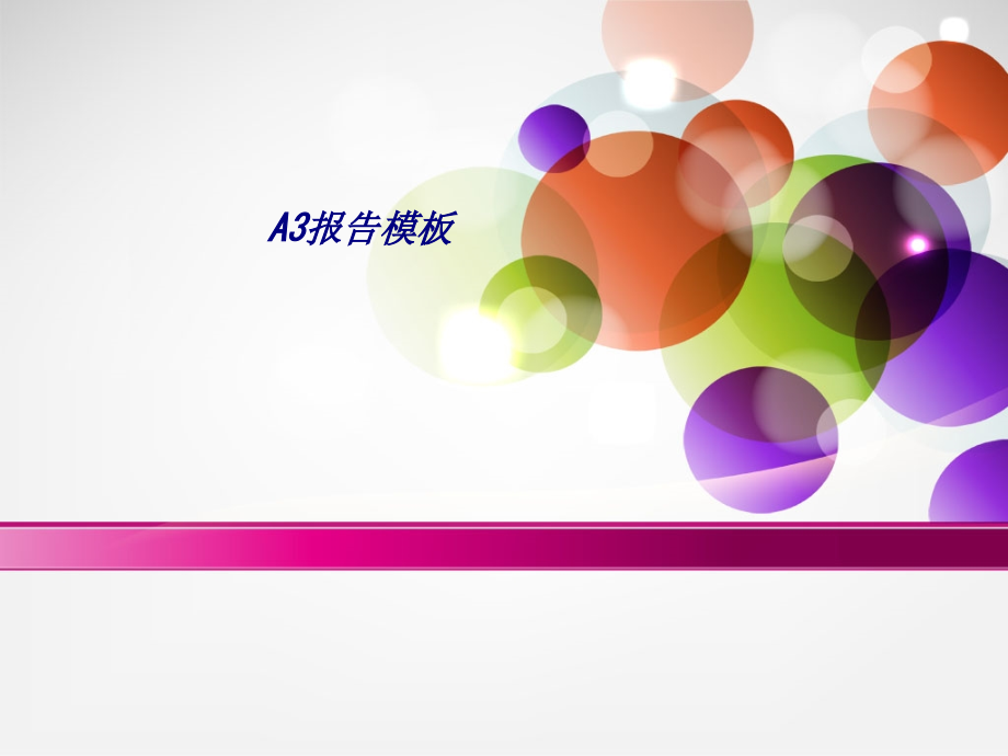 A3报告模板.ppt_第1页