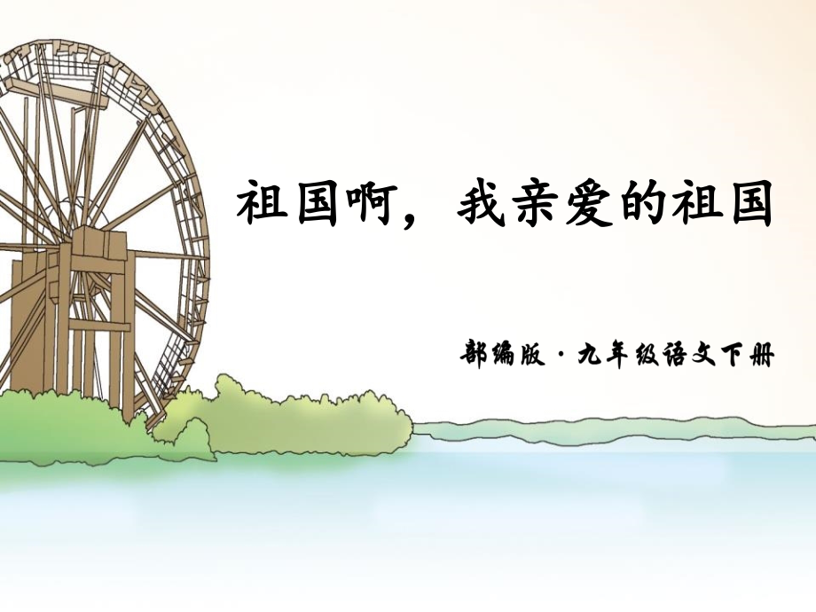 《祖国啊-我亲爱的祖国》下载.pptx_第1页