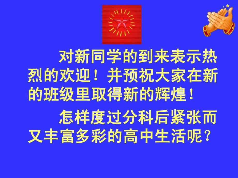 精编张晓耕文理分科后第一次班会-图文.ppt.ppt_第1页