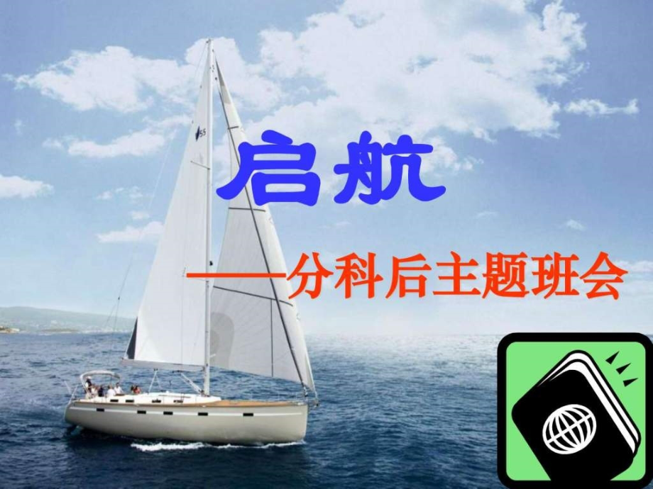 精编张晓耕文理分科后第一次班会-图文.ppt.ppt_第2页