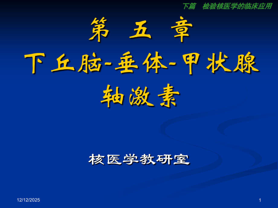 下丘脑垂体甲状腺检查-检验核医学-.ppt_第1页