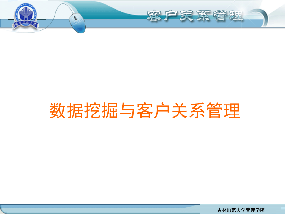 数据挖掘与客户关系管理.ppt_第1页