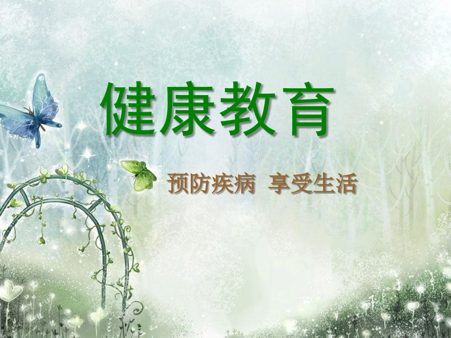 小学二年级健康教育主题班会《预防传染病》课件.ppt_第1页