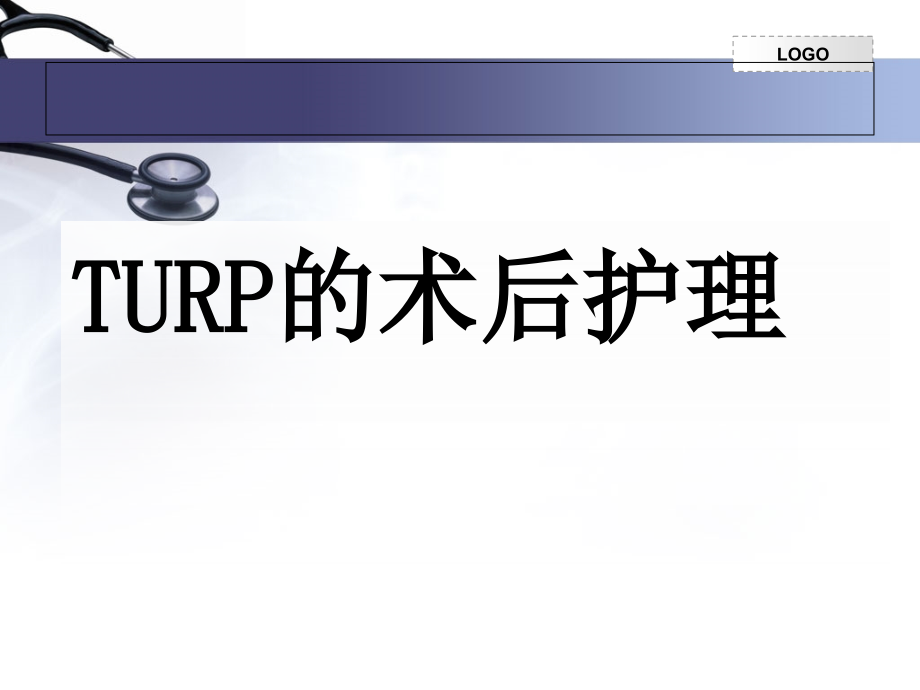 医学课件前列腺的术后护理.ppt_第2页