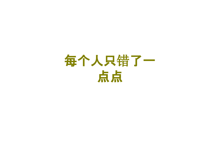 每个人只错了一点点课件.ppt_第1页