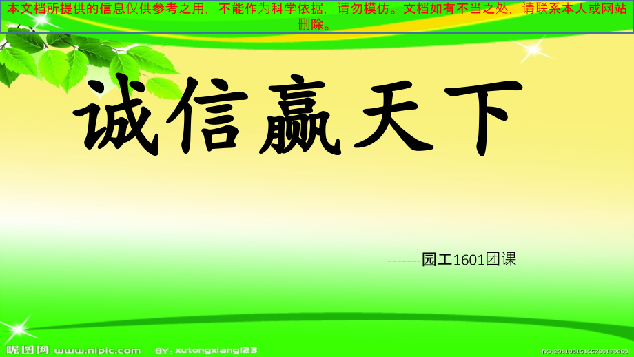 有关诚信的专题知识专业知识讲座.ppt_第1页