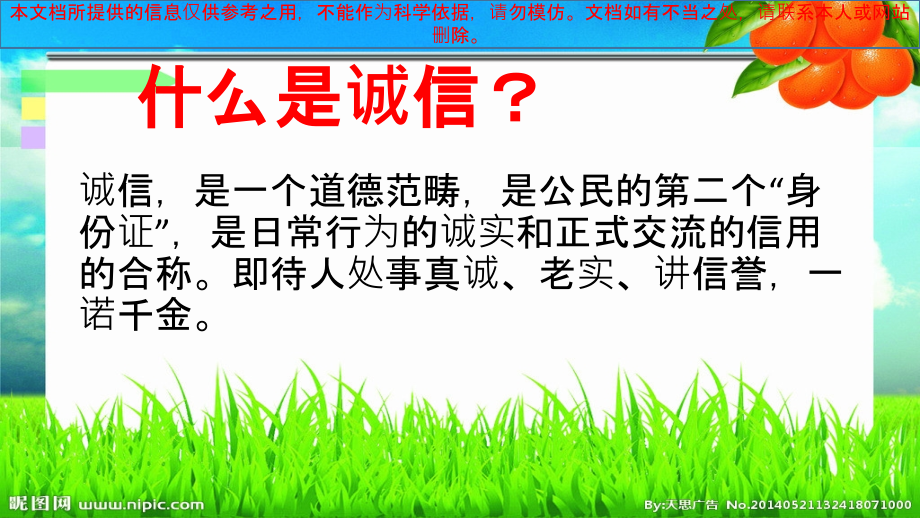 有关诚信的专题知识专业知识讲座.ppt_第2页