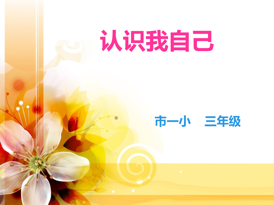 三年级心理健康认识我自己-.ppt_第1页