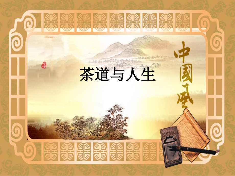 茶道与人生.ppt_第1页