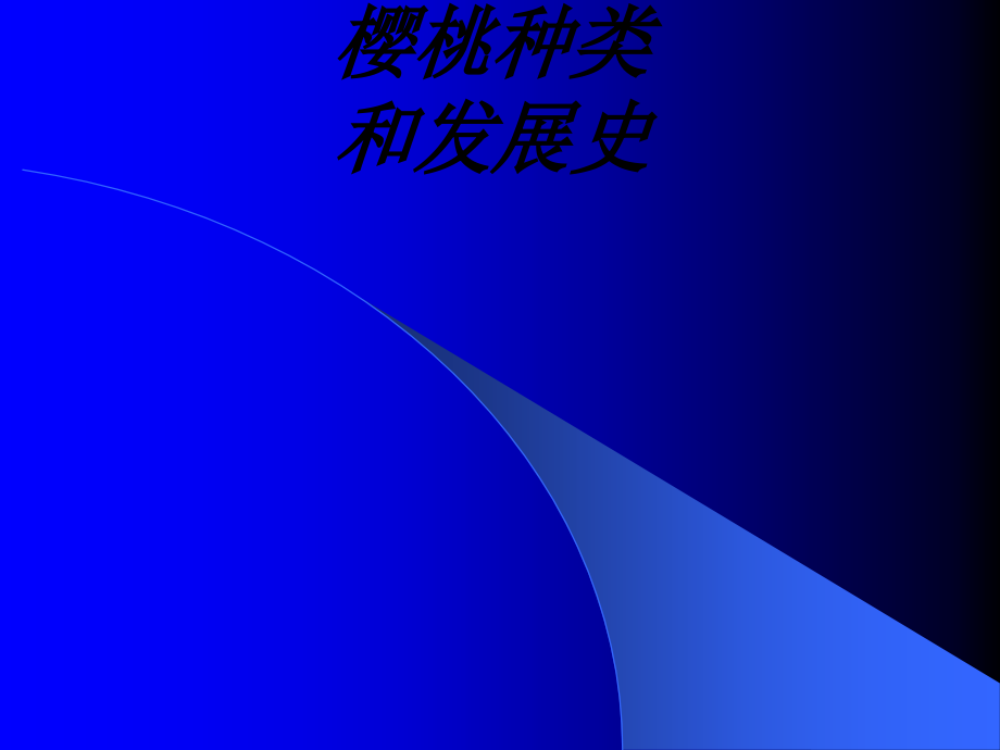 樱桃种类和发展史课件.ppt_第1页