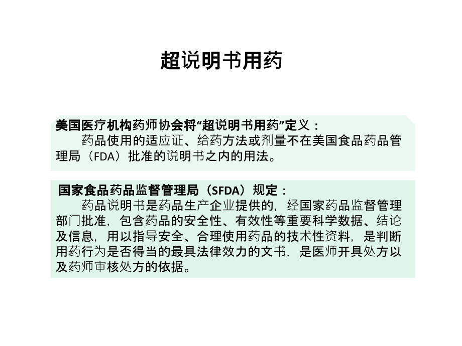 医学课件超说明书用药法规.ppt_第1页
